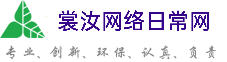 红桥裳汝网络日常网
